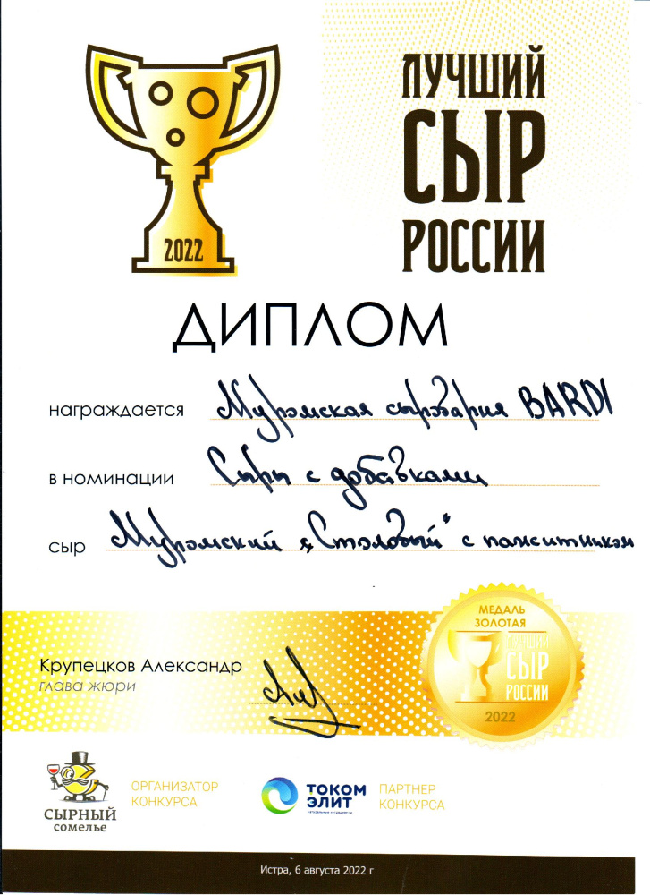 «Лучший сыр России 2022» в номинации «Сыры с добавками»