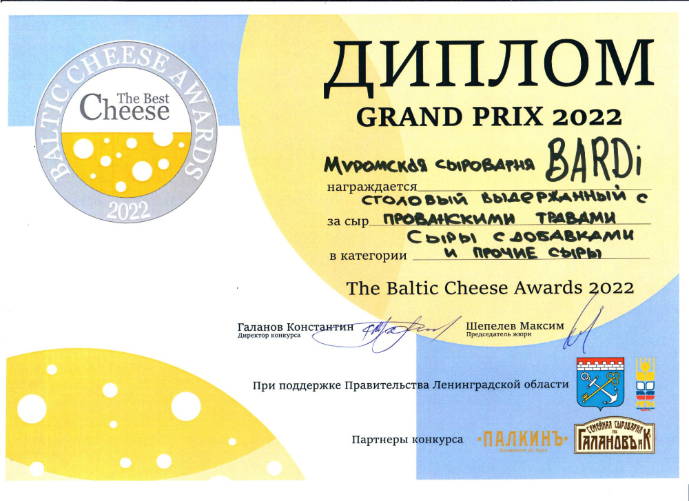 «The Baltik Cheese Awards 2022» в номинации «Сыры с добавками и прочие сыры»