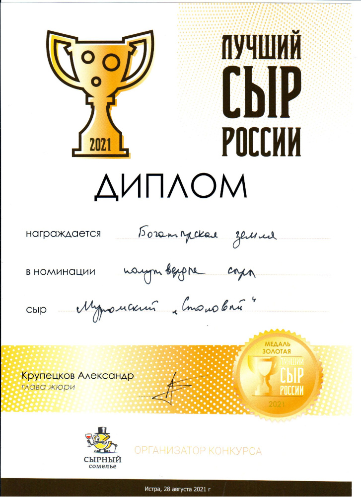 «Лучший сыр России 2021» в номинации «Полутвердые сыры»