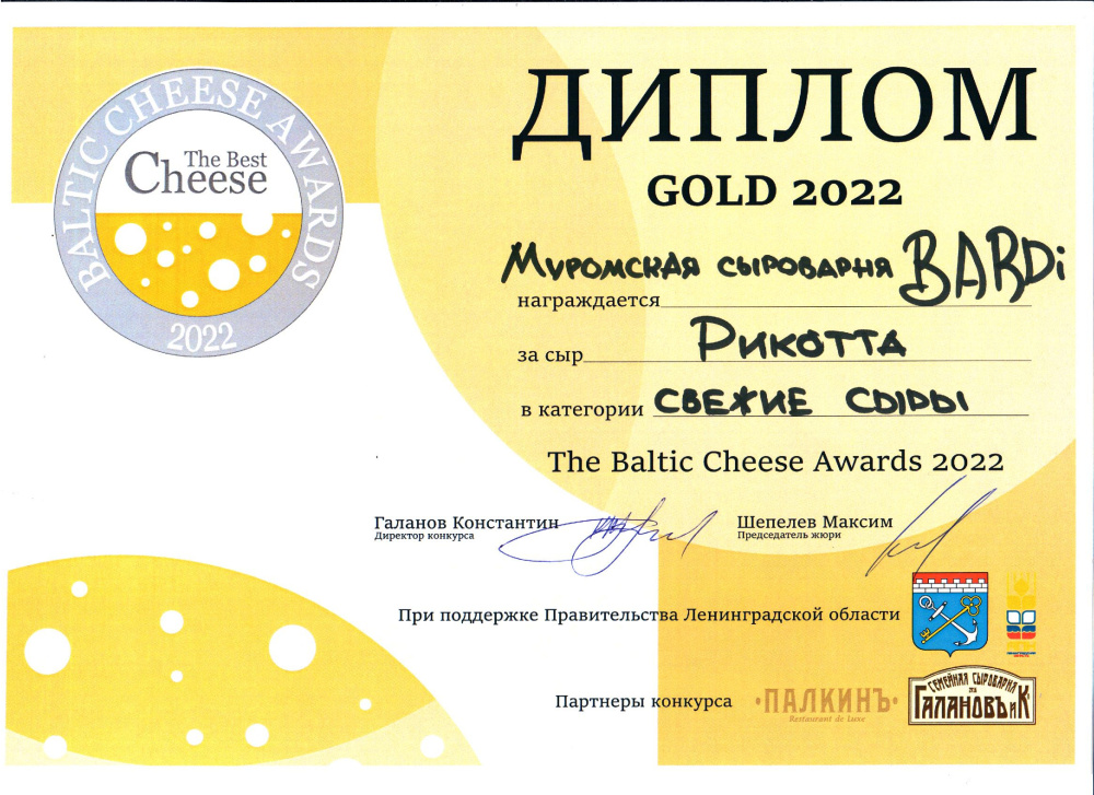 «The Baltik Cheese Awards 2022» в номинации «Свежие сыры»
