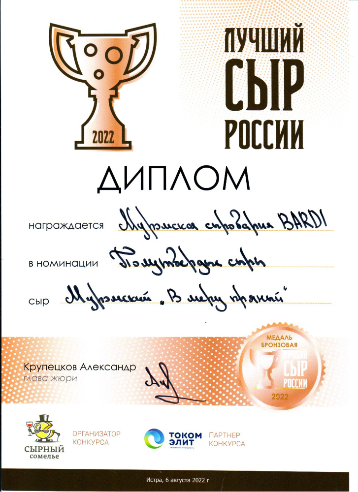 «Лучший сыр России 2022» в номинации «Полутвердые сыры»