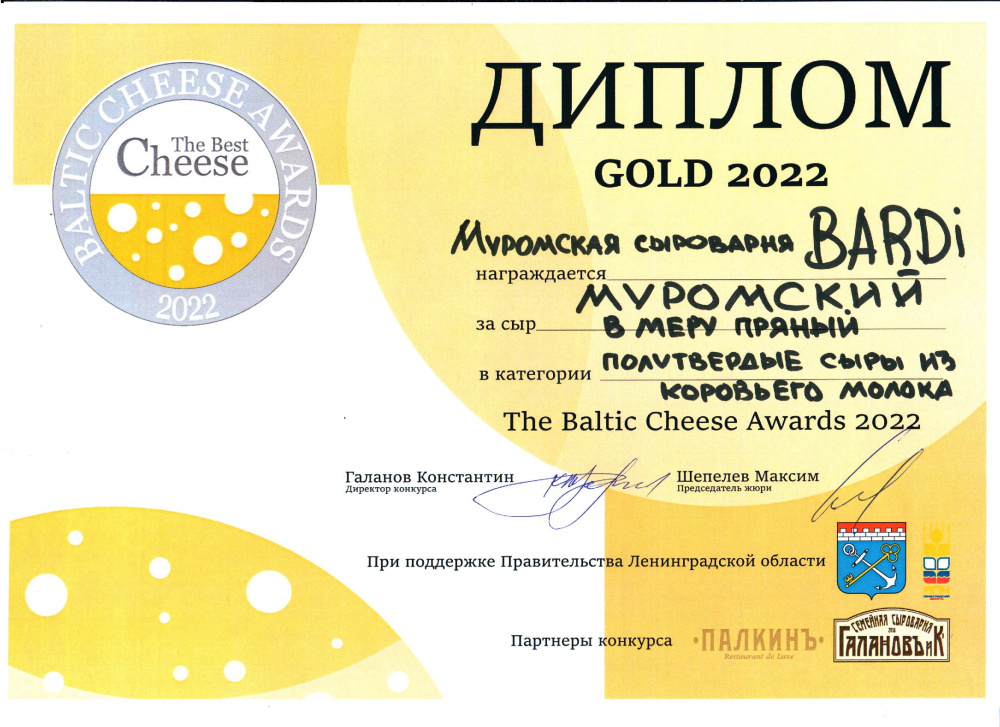 «The Baltik Cheese Awards 2022» в номинации «Полутвердые сыры из коровьего молока»