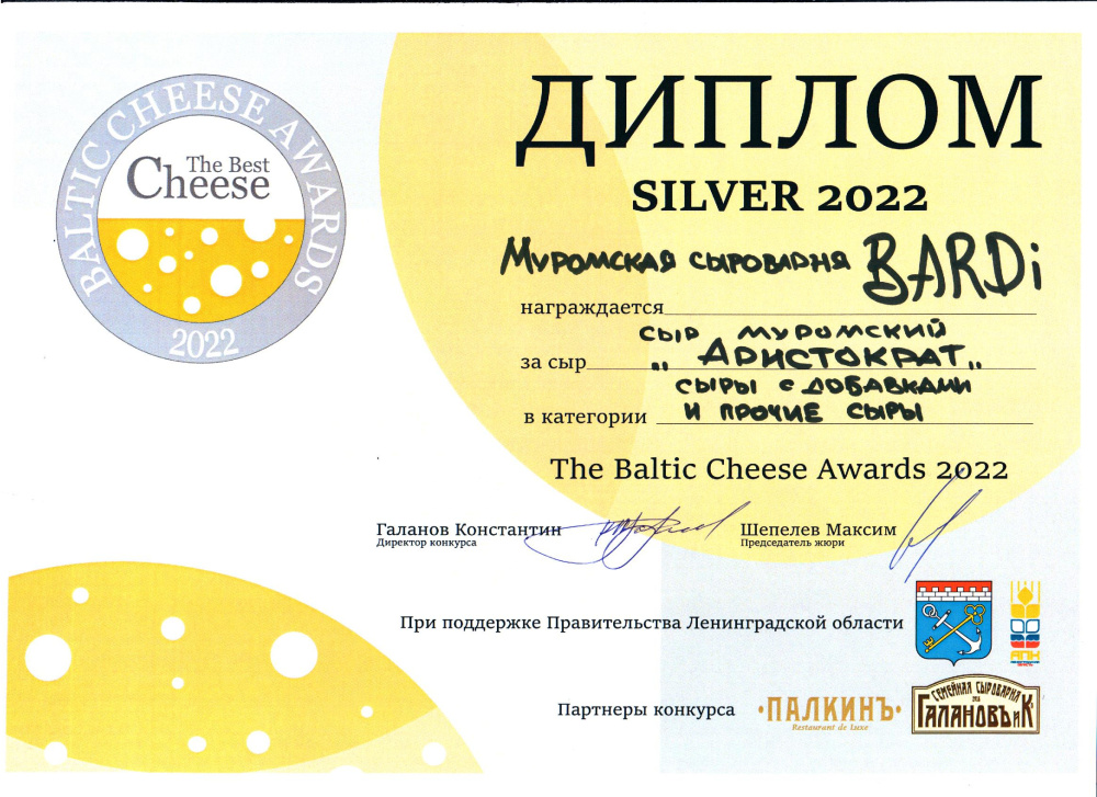 «The Baltik Cheese Awards 2022» в номинации «Сыры с добавками и прочие сыры»